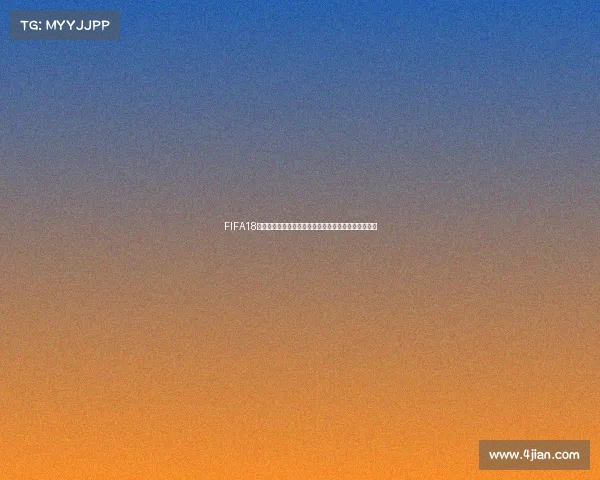 FIFA18电竞世界杯荷兰赛区巅峰对决传奇之路全纪实精彩集锦