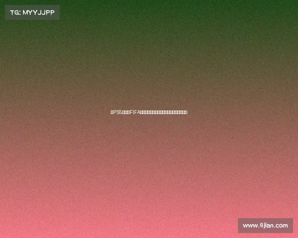 在PS5上畅玩FIFA世界杯的沉浸式足球对决体验与激情时刻盛